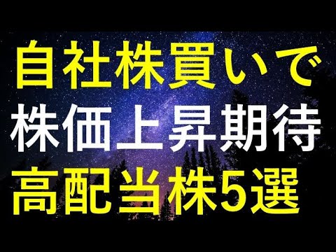 大規模自社株買いで今後の株価上昇が期待できる5つの高配当株 サムネイル