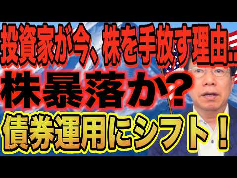 投資家・富裕層は株式を売って米国債を購入している？その理由とは？【1233】 サムネイル