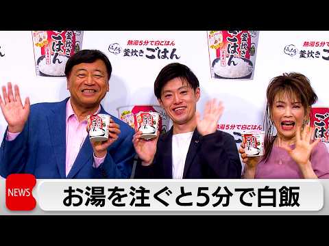 熱湯注いで5分でできる白ごはん　独自製法で“ふっくら食感”実現