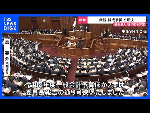 過去最大・122兆3092億円の新年度予算案が衆院で可決　全野党が反対のなか自民・維新の賛成多数で　審議“59時間”は… サムネイル