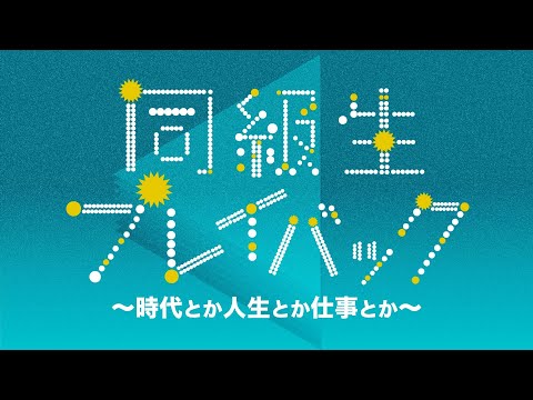 【予告】テレビ東京 1月3日午前10時～「同級生プレイバック～時代とか人生とか仕事とか～」 サムネイル
