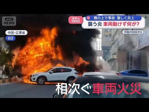 襲う炎に車両動けず…何が？　橋の上で事故 激しく炎上　中国【スーパーJチャンネル】(2026年3月19日)