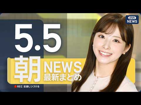 【ライブ】5/5 朝ニュースまとめ 最新情報を厳選してお届け ANN/テレ朝【LIVE】 サムネイル