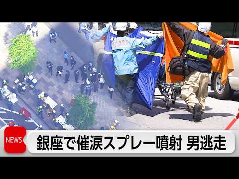 銀座で催涙スプレー噴射か　25人が体調不良を訴える　男は逃走 サムネイル