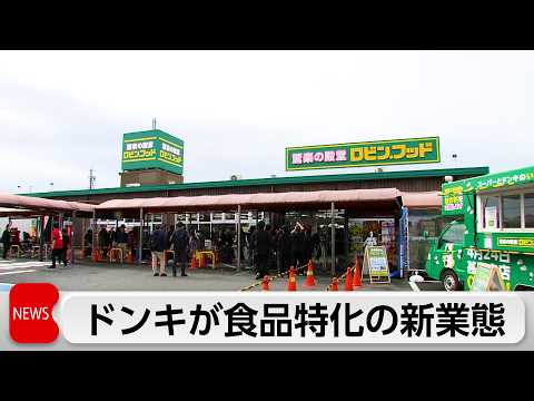 ドンキ運営元が新業態「ロビン・フッド」を開業 サムネイル