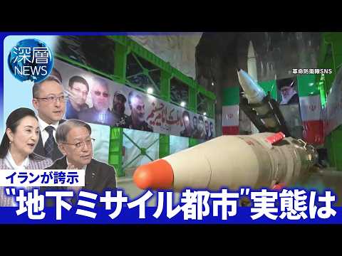 イラン“ミサイル都市”実態は▽停戦合意イラン市民の本音は▽米国内トランプ氏解任求める声【深層NEWS】 サムネイル