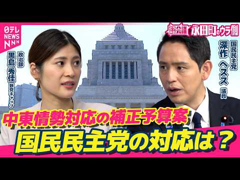 【永田町のウラ側】中東情勢対応の補正予算案、国民民主党の対応は？／”与党入り＝政策実現”では必ずしもない　国民民主・深… サムネイル