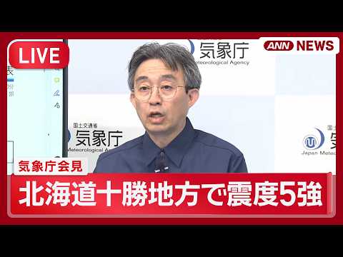 【地震速報・ライブ】気象庁会見「１週間程度は同程度の地震に注意」北海道十勝地方で震度5強 津波の心配なし【LIVE】(… サムネイル