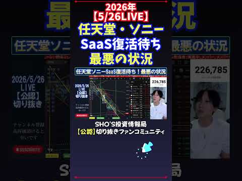 【5/26LIVE】任天堂・ソニーSaaS復活待ち最悪の状況 日経平均株価 投資 サムネイル