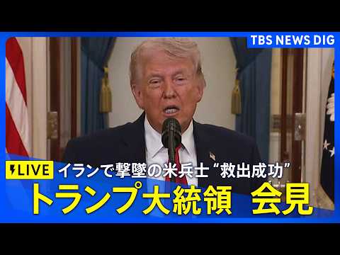 【ライブ】トランプ大統領が演説　イラン攻撃“ホルムズ海峡開放期限”・米軍兵士の救出作戦など言及か（日本時間4月7日午前…