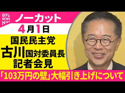 【ノーカット】国民民主党・古川国対委員長 記者会見　「103万円の壁」大幅引き上げについて ──政治ニュース（日テレN…