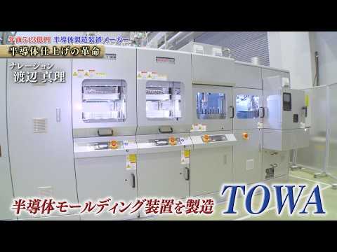 世界を牽引するモールディング技術で世界シェア6割超！半導体製造装置メーカー TOWA【知られざるガリバー】 サムネイル