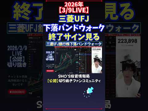 【3/9LIVE】三菱UFJ下落バンドウォーク終了サイン見る 日経平均株価 投資 サムネイル