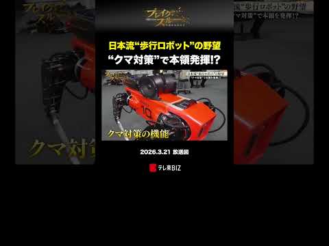 日本流“歩行ロボット”の野望 “クマ対策”で本領発揮!? ブレイクスルー ハイランダーズ ai テレ東  テレ東BIZ