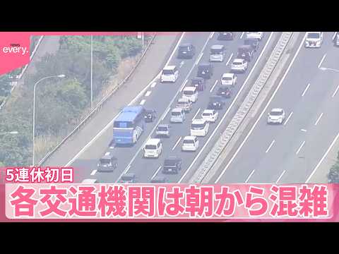 【5連休初日】「日々のうっぷん晴らしに」各交通機関は朝から混雑 サムネイル