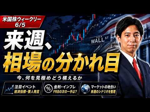 「SOX指数6日ぶり反落、物色の広がりは持続的か？来週はアップル開発者会議・CPI・SpaceX IPO！」米国株式ウ… サムネイル