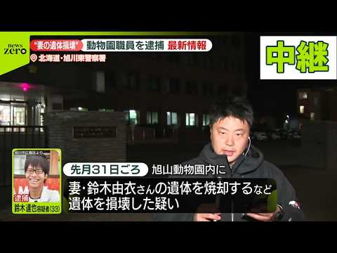 【妻の死体損壊の疑い】旭山動物園職員の男を逮捕  殺人事件の可能性も視野に捜査 サムネイル