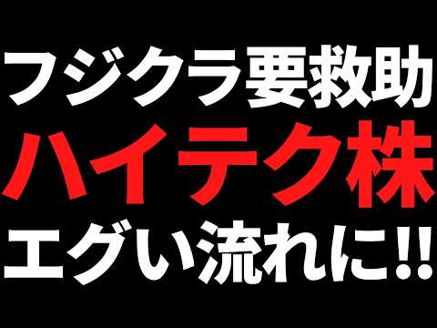 フジクラの株価下落が止まらないッ！ハイテクは調整ムードも●●株が強い サムネイル