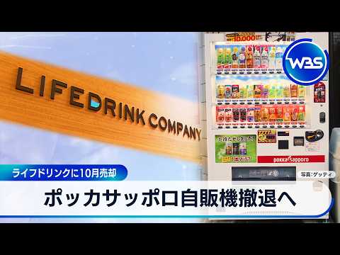 ポッカサッポロ自販機撤退へ ライフドリンクに10月売却【WBS】 サムネイル