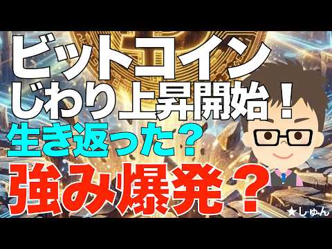 ビットコイン（BTC）生き返った！ジワリ上昇開始！〜ついに本来の強みが爆発しそう？ サムネイル