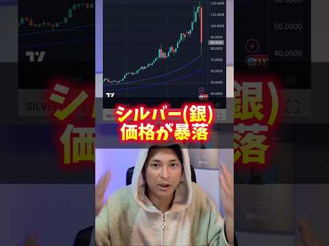 (銀)シルバー価格 大暴落の理由ヤバイ サムネイル