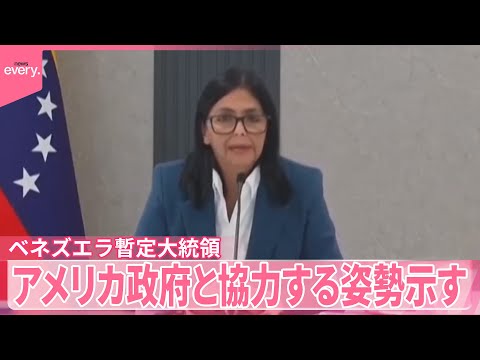 【ベネズエラ暫定大統領】アメリカ政府と協力する姿勢示す サムネイル
