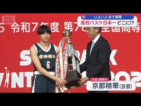 高校バスケ日本一はどこに　ウインターカップ2025 あす開幕【スーパーJチャンネル】(2025年12月22日) サムネイル