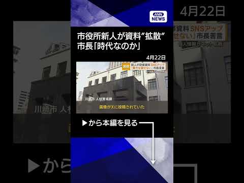 【ニュース】川崎市役所新人が研修資料をSNSアップ　市長「こんなことまで」　個人情報ネット拡散 shrots サムネイル