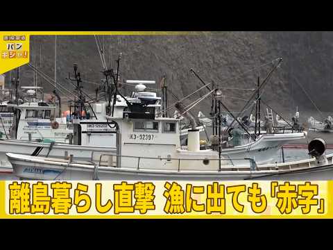 【原油高騰で緊急調査】終わりがみえない中東情勢の影響すでに  離島暮らし直撃…漁に出ても「赤字」『バンキシャ！』 サムネイル
