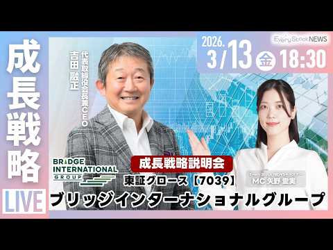 3月13日18:30〜｜ブリッジインターナショナルグループ株式会社 成長戦略説明会｜～IRTV Live In Eve… サムネイル