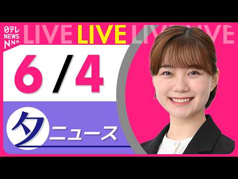 【夕ニュースライブ】最新ニュースと生活情報（6月4日） ──THE LATEST NEWS SUMMARY（日テレNE… サムネイル