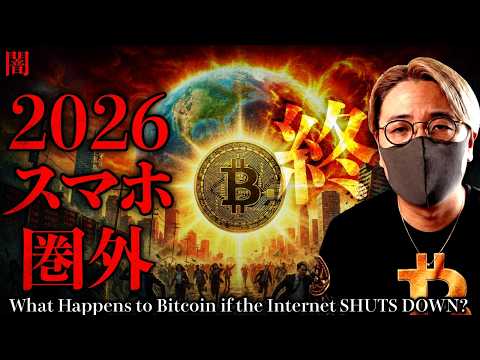 【闇】今すぐ備えを。迫り来る太陽フレア。2026年スマホ・インターネット遮断説。ビットコインはどうなる？ サムネイル