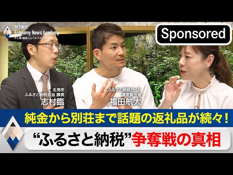 純金から別荘まで話題の返礼品が続々！〜“ふるさと納税”争奪戦の真相～【Sponsored】【テレ東経済ニュースアカデミ… サムネイル