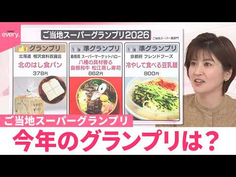 【なるほどッ！】物価高も工夫で  ご当地スーパーグランプリ  今年のグランプリは？ サムネイル