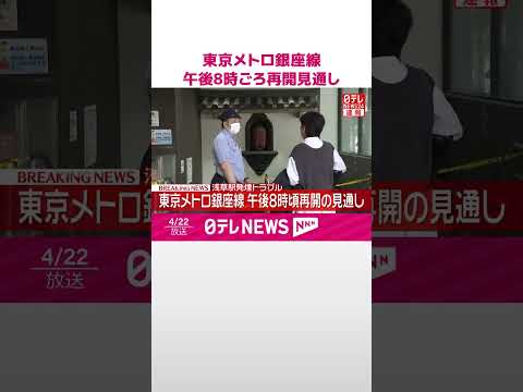 【速報】東京メトロ銀座線  午後8時ごろ全線で運転再開の見通し  浅草駅発煙トラブル  shorts サムネイル