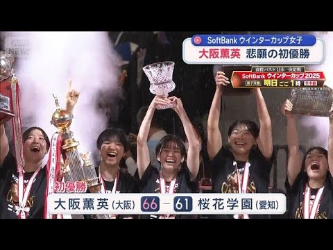 大阪薫英 逆転で悲願の初優勝　SoftBankウインターカップ女子【スーパーJチャンネル】(2025年12月28日) サムネイル