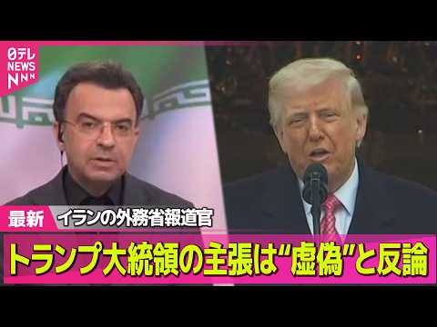 【最新イラン情勢】イラン側は停戦要求を否定　トランプ大統領の主張は“虚偽”と反論 /トランプ大統領「停戦の要求があった…