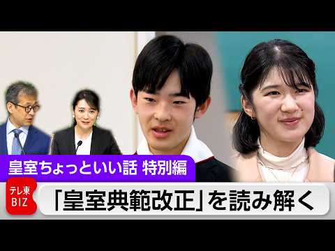 「愛子さまは天皇になれる？」宮内庁記者に直球質問！宮内庁・ 皇室側はどう見ている？皇室典範改正論議を客観的に読み解く【… サムネイル
