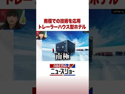 南極での技術を応用 トレーラーハウス型ホテル ABEMA的ニュースショー Shorts サムネイル