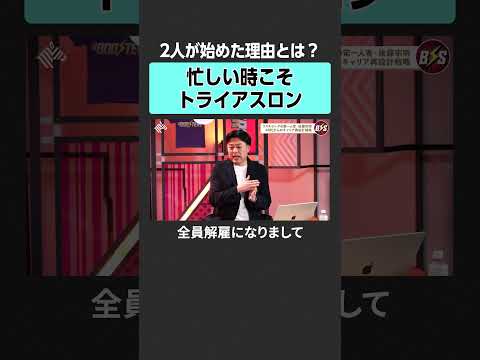 【石丸伸二×後藤宗明】トライアスロンを始めた理由とは？TheBOOSTERS 石丸伸二 後藤宗明 リスキリング キャリ… サムネイル