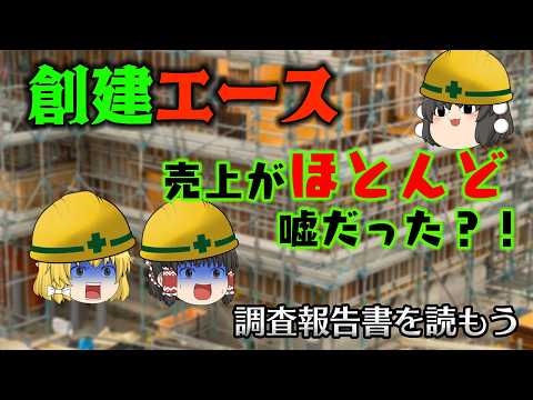 売上がほとんど嘘だった【調査報告書を読もう】～創建エース～ サムネイル