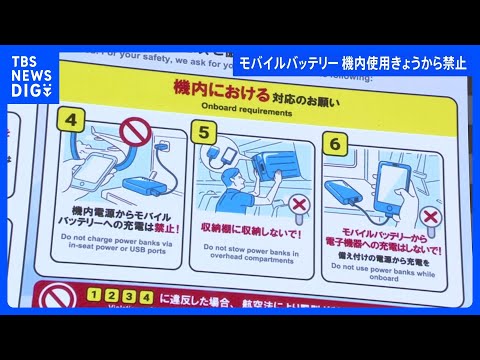 モバイルバッテリーの航空機内での利用制限開始　個数制限やバッテリー本体の充電も禁止に　相次ぐ発火事故を受け｜TBS N… サムネイル