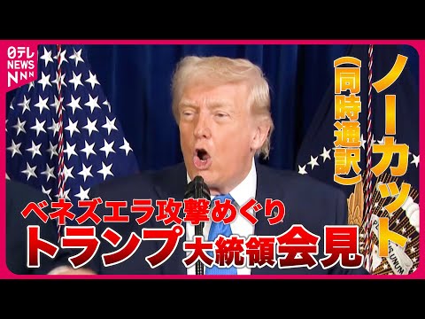 【同時通訳付き】トランプ大統領が会見　ベネズエラで軍事作戦 サムネイル