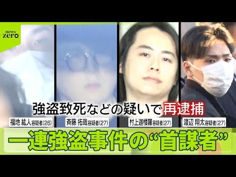【再逮捕】“指示役”男4人　おととし相次いだ強盗事件　横浜の住人男性の暴行死亡にも関与か サムネイル