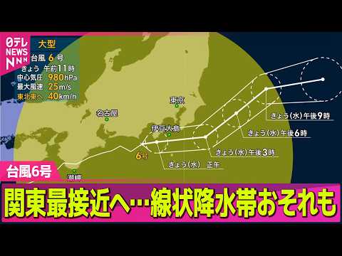 【台風6号】昼すぎにかけ関東最接近の見込み…線状降水帯発生のおそれも ── ニュースライブ（日テレNEWS LIVE） サムネイル