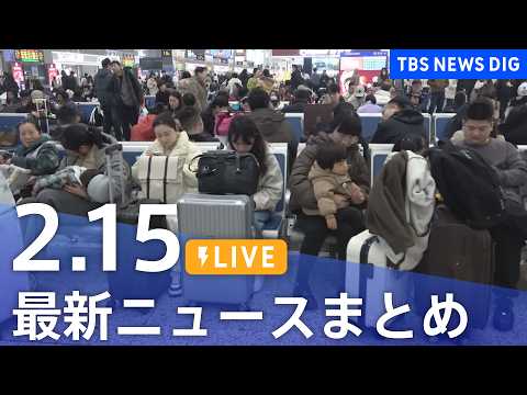【LIVE】最新ニュースまとめ（Japan News Digest）（2月15日）｜TBS NEWS DIG サムネイル