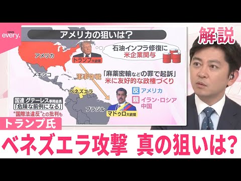 【ベネズエラ攻撃】トランプ氏、真の狙いは？【みんなのギモン】 サムネイル