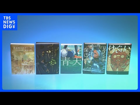 第175回芥川賞・直木賞 候補作決定　「オードリー」若林さんの作品も｜TBS NEWS DIG サムネイル