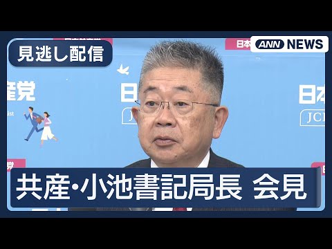 【見逃し配信】｢"自民の減税公約" 何をいまさら｣共産・小池書記局長 会見(2026年1月18日) ANN/テレ朝