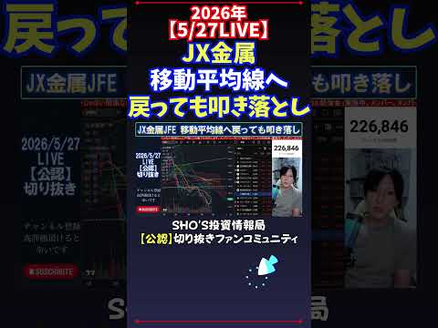 【5/27LIVE】JX金属移動平均線へ戻っても叩き落とし 日経平均株価 投資 サムネイル